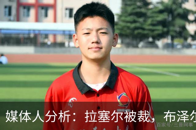 媒体人分析：拉塞尔被裁，布泽尔将成灰熊新核心