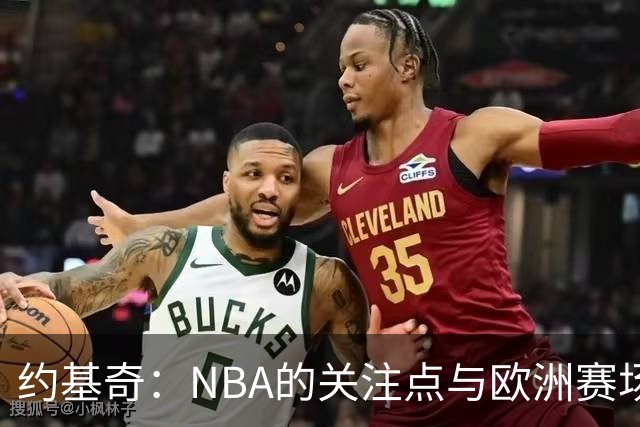 约基奇：NBA的关注点与欧洲赛场的不同