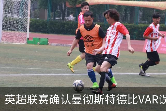 英超联赛确认曼彻斯特德比VAR误判为严重失误，展开深入调查